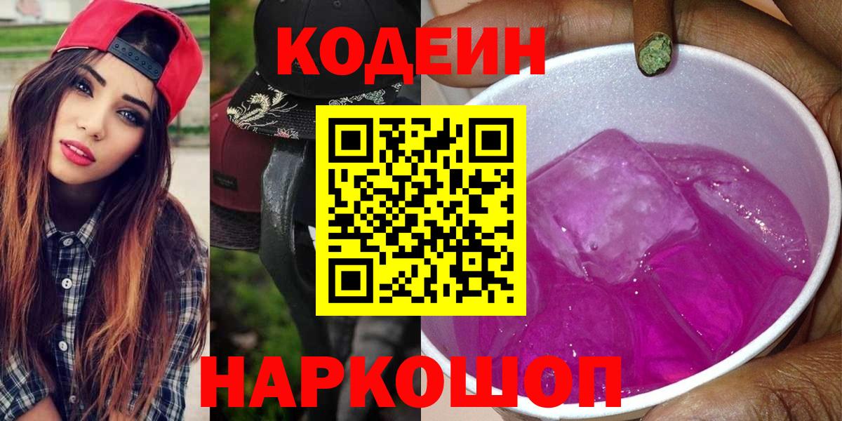 Кодеиновый сироп Lean напиток Lean (лин) Сланцы